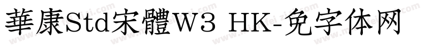 華康Std宋體W3 HK字体转换